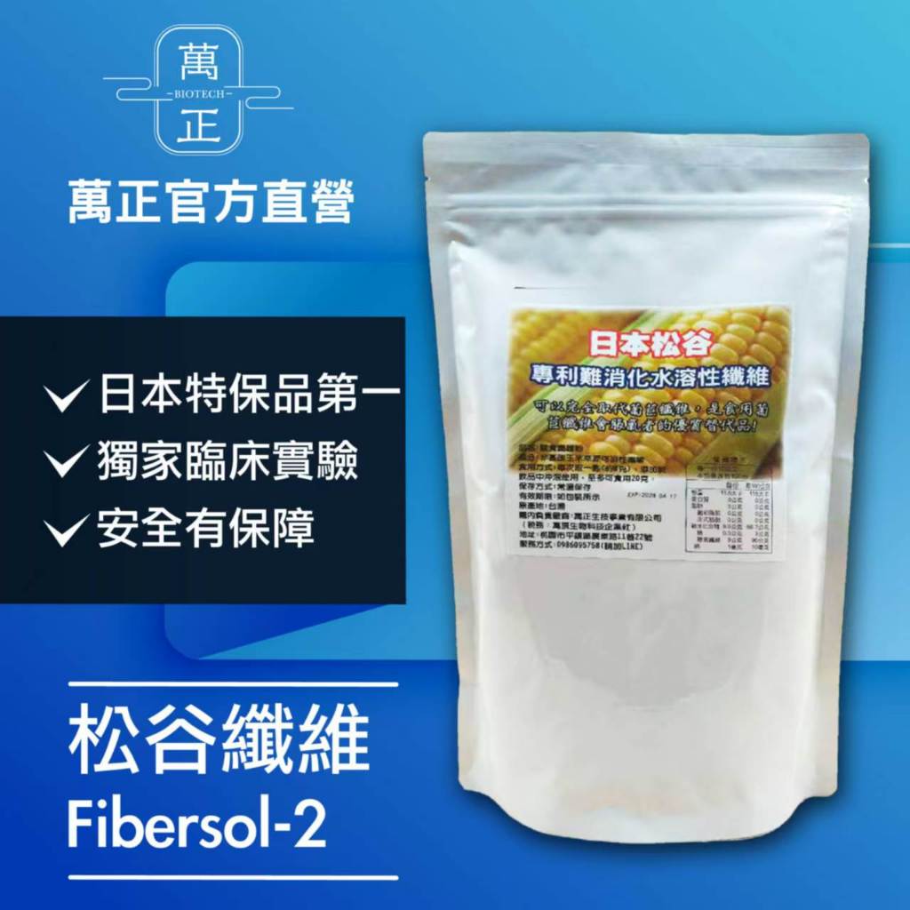 萬正生技 日本專利松谷fibersol-2難消化性糊精纖維 水溶性纖維  小心市面上有不肖商人拿便宜貨冒充 一分錢一分貨