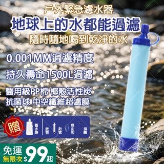 隔日到店🏔️濾水器 戶外濾水器 便攜過濾器 生命吸管 單兵淨水器 露營應急濾水器 野外求生 野外飲水過濾 河水直飲過濾器