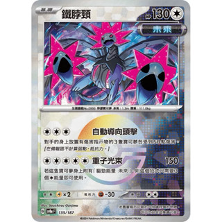 PTCG 鐵脖頸 球閃 sv8aF 135/187 中文版 寶可夢卡牌 太晶慶典