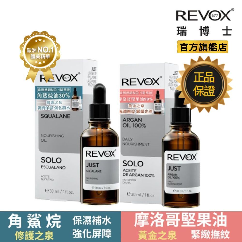 REVOX B77 瑞博士 修護精華油系列 30ml (角鯊烷保濕修復精華油/摩洛哥堅果緊緻精華油)