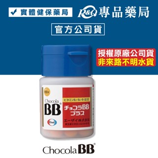 俏正美糖衣錠 CHOCOLA BB PLUS 180粒/盒 (原廠公司貨) 專品藥局【2009552】