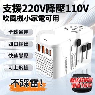 臺灣出貨 降壓萬國旅行充 降壓式多功能插座 220V插頭轉換器 萬國插頭 萬用轉接頭 4口快充 多國轉接頭 萬國轉接頭