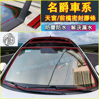 名爵MG 擋風玻璃隔音條 天窗密封條 汽車隔音條 防塵防水貼條 HS ZS MG4 MG EV6適用 天窗密封膠條