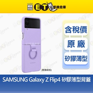 samsung galaxy z flip4 矽膠薄型背蓋 原廠 公司貨 附指環扣 三星ef-pf721【et手機倉庫】