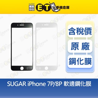 【SUGAR】iPhone 7P 8P Plus 9H鋼化膜 / i7+ i8+ 螢幕保護貼 【ET手機倉庫】