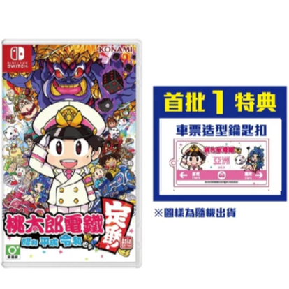 【四葉草電玩】全新現貨 首批特典 鑰匙扣 Switch 中文版 桃太郎電鐵 昭和 定番 大富翁 桃鐵 桃太郎