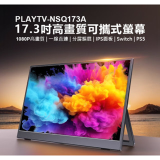 【東京數位】全新 電動 PLAYTV-NSQ173A 17.3吋高畫質可攜式螢幕 分屏擴充套件 輕薄便攜 IPS螢幕
