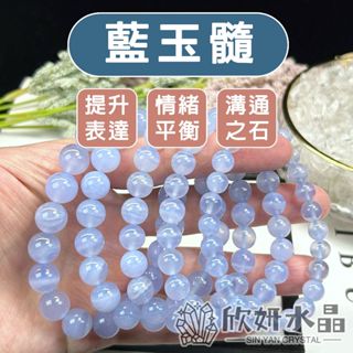 【欣小妞】藍玉髓 水晶 藍瑪瑙 3A級藍玉髓手珠 藍瑪瑙手珠 藍玉髓手鍊 水晶手鍊 天然水晶 串珠手鍊 藍水晶手珠