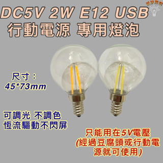 💫新朕照明💫 直流燈泡 DC5V USB 5V 2W E12 LED 燈泡 白光 黃光 行動電源 小夜燈 檯燈 G45