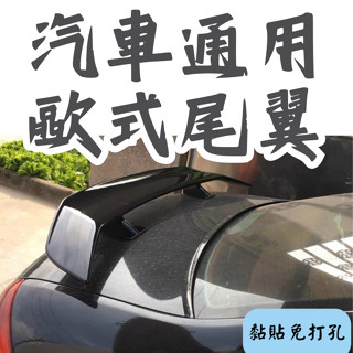 [臺中現貨 滿額免運] 戰鬥尾翼 尾翼 轎車尾翼 定風翼 通用尾翼