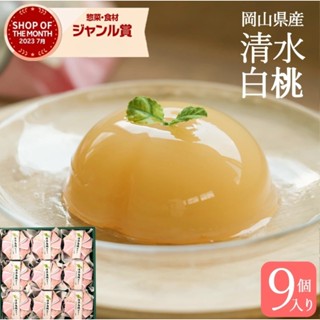 《FOS》日本製 清水白桃 水蜜桃果凍 (9個入) 岡山 禮盒 送禮 夏季期間限定 日式傳統 涼菓 和菓子 甜點 點心