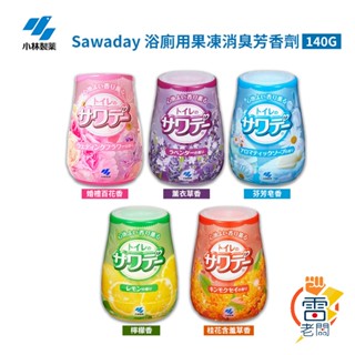 日本 小林製藥 Sawaday 浴廁用果凍消臭芳香劑 140g 果凍 芳香 除臭 浴室 廁所 芳香膏 芳香果凍 雷老闆