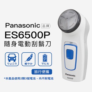 Panasonic 電動刮鬍刀 ES6500P 攜帶式旅行 ES-6510 參考 旋轉式單刀片【現貨速出免運】