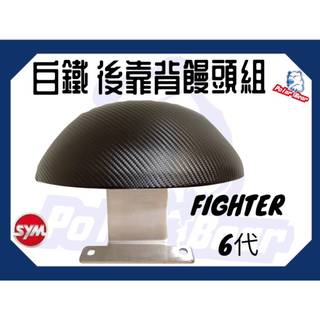 ❗️現貨即出❗️後靠背饅頭組 SYM FIGHTER6代 後靠墊 304白鐵後靠墊 三陽 FIGHTER 6代 小饅頭