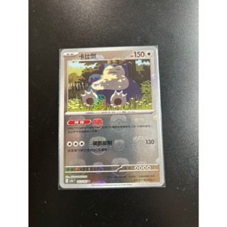【九蛇小舖】寶可夢 PTCG 中文版 SV2a 143 U 大師球 卡比獸 (PM9)