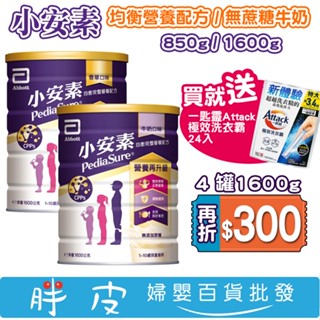 亞培小安素強護 均衡營養配方 850g 1600g 【買就送極效洗衣霸 /買四大罐再折300！】