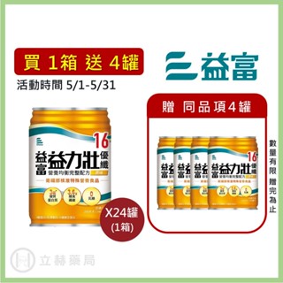 益富 益力壯 營養均衡完整配方 優纖16 原味 香草清甜 17原味 均衡原味 公司貨【立赫藥局】
