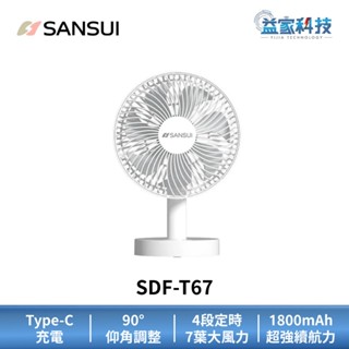 SANSUI 山水 SDF-T67【8吋無線大風量桌上型風扇】電風扇/充電式/露營/涼風扇