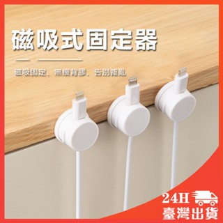 隔日到貨🔥磁吸式固定器 電線固定器 充電線收納 磁吸理線器 固線器 桌面壁掛手機數據線充電線收納 固定器 走線卡扣