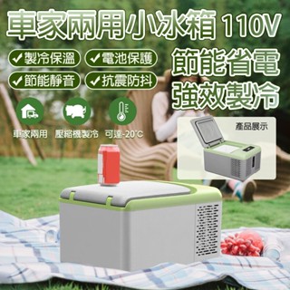 【風宇智光】汽車冰箱 110v 9L 車家兩用冰箱 車用冰箱 露營冰箱 冰箱 保冷箱 行動冰箱 車家小冰箱 迷你小冰箱