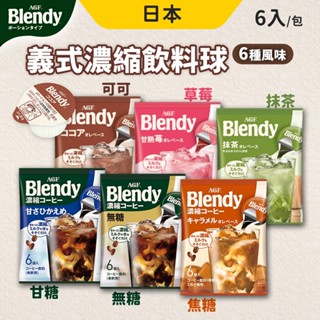 AGF Blendy 濃縮咖啡球 義式濃縮 咖啡球 無糖 濃縮液 6入/包 日本AGF 咖啡膠囊