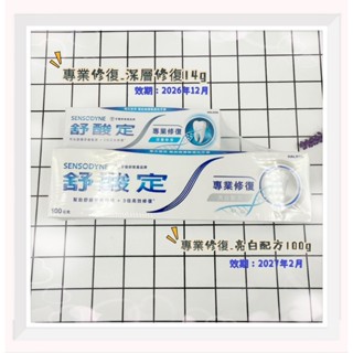 舒酸定 專業【修復】抗敏牙膏 牙膏 100g /組和包_美白配方100g+深層修復14g