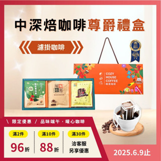 【暖窩咖啡】【尊爵禮盒】中深焙 濾掛耳咖啡禮盒 (15入) 過年禮盒．企業送禮．員工禮盒