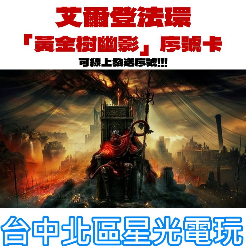 現貨 含特典DLC【可線上發送序號 PS5 遊戲下載卡】☆ 艾爾登法環 黃金樹幽影 數位版 ☆【台中星光電玩】