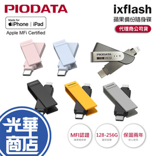 piodata ixflash-128g／256g mfi認證 蘋果隨身碟 usb-a／usb-c／lightning