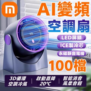 小米品質⚡100檔變頻 迴圈電風扇 半導體風扇 散熱風扇 桌上風扇 渦輪風扇 無葉風扇 製冷風扇 空調風扇 靜音電扇