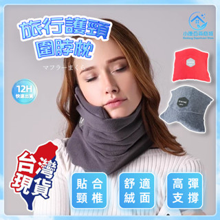 ⚡隔日到~臺灣出貨⚡圍脖枕 旅行枕 護頸枕 旅行頸枕 午睡枕 飛機枕 汽車頸枕 乳膠枕 脖子枕頭 記憶枕 睡覺神器