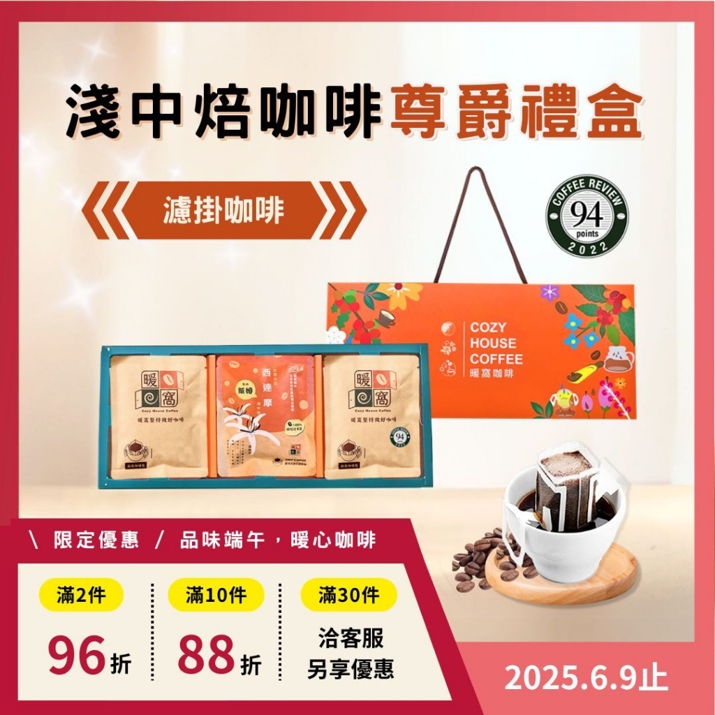 【暖窩咖啡】【尊爵禮盒】淺中焙 濾掛耳咖啡禮盒 (15入) 過年禮盒．企業送禮．員工禮盒
