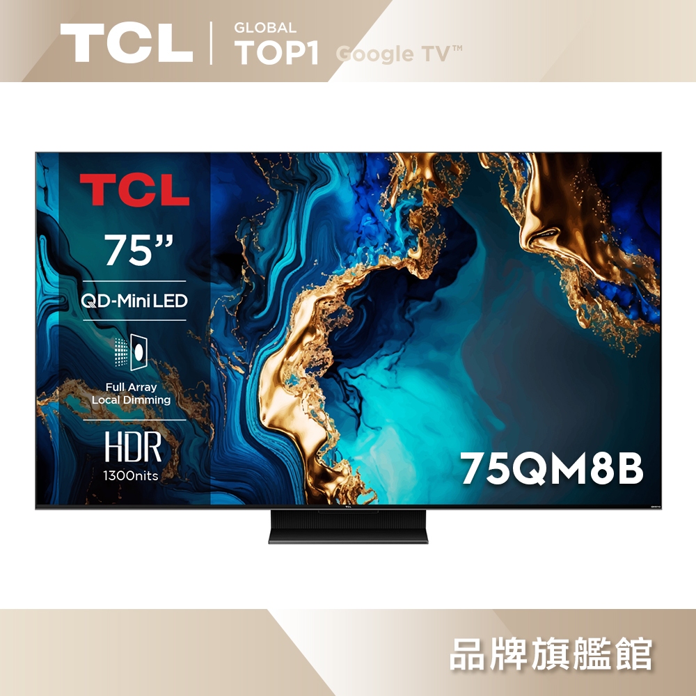 TCL 75吋 QM8B系列｜QD-Mini LED Google TV 液晶顯示器 75QM8B－含簡易安裝