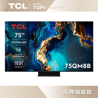 TCL 75吋 QM8B系列｜QD-Mini LED Google TV 液晶顯示器 75QM8B-含簡易安裝