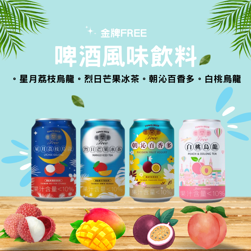 【台酒旗艦店】金牌FREE啤酒風味飲料-星月荔枝烏龍/烈日芒果冰茶/朝沁百香多/白桃烏龍-6入組(無酒精啤酒)