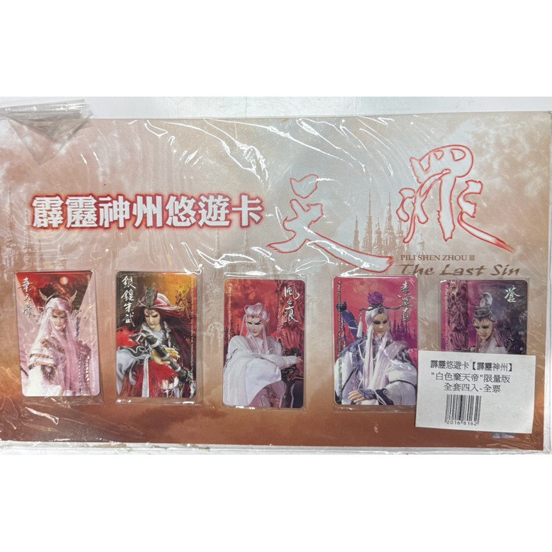 霹靂神州悠遊卡-白色棄天帝限量版