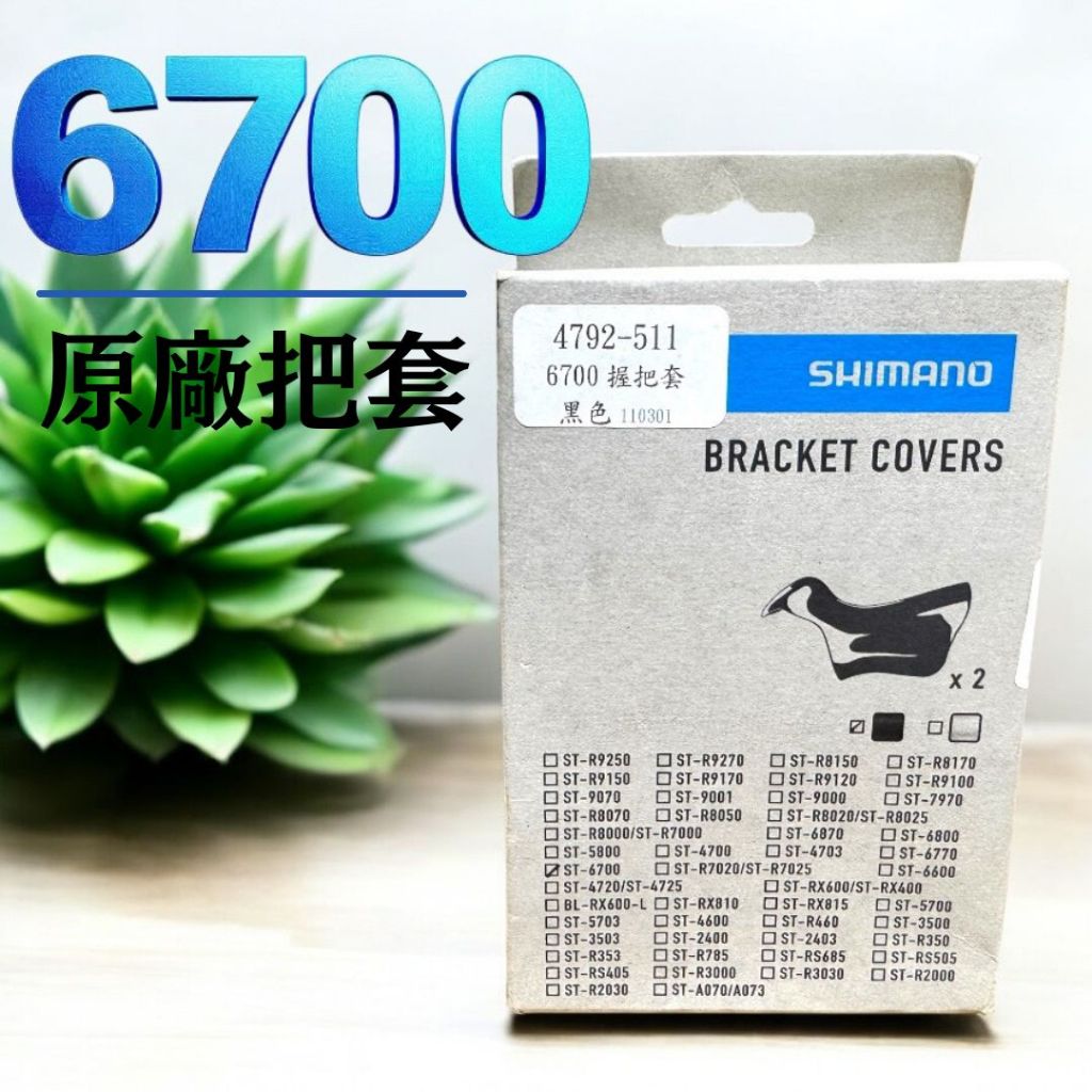 現貨 原廠盒裝 SHIMANO ST-6700 握把套.變把套.煞把套.甩把套