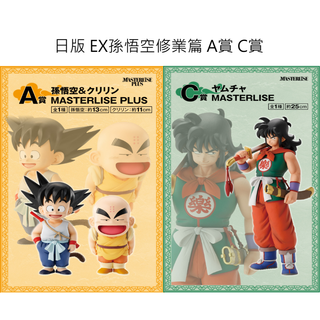 【一番賞】七龍珠 EX 孫悟空修業篇 一番くじ ドラゴンボール EX 孫悟空修業編 A賞 C賞 飲茶公仔