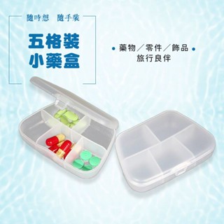【五格分隔隨身藥盒】便攜式迷你收納盒｜塑膠小物盒 有蓋防潮設計｜藥品維他命分類盒｜旅行外出飾品耳環收納專用