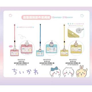 現貨 正版 吉伊卡哇 Chiikawa 造型 識別證件 套繩組 證件夾套 頸掛繩 悠遊卡套 小八烏薩奇