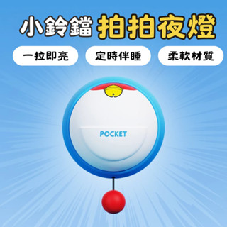 臺灣出貨💙升級百寶袋小夜燈 可愛小叮噹伸出圓手拍拍燈 可愛哆啦A夢小手拍拍小夜燈 QQ小叮噹手手夜燈 伴睡燈 小叮噹夜燈