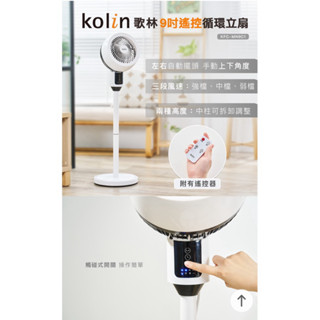 全新Kolin歌林9吋遙控器循環立扇KFC-MN9C1
