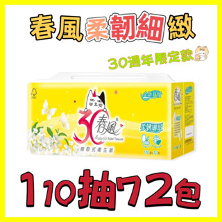 春風-柔韌細緻抽取衛生紙⌇110抽x72包⌇ 森活小舖•͈౿•͈