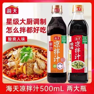 海天鮮的 涼拌汁 白灼汁 酸辣涼拌汁 調料 撈拌汁 500ml家用 拌涼皮 餃子 蘸料 黃瓜撈拌汁 涼拌 菜調料汁