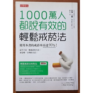 【探索書店323】有水痕 保健 1000萬人都說有效的輕鬆戒菸法 亞倫．卡爾 高寶書版 191105B