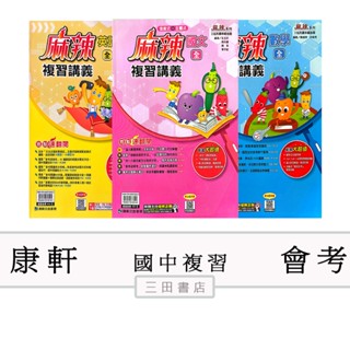 康軒-會考-麻辣複習講義(國中總複習)115升高中綜合版/國文英語數學生物理化地科歷史地理公民(學/教師用)∥三田書店∥