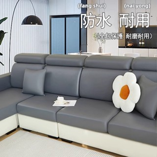 【YE】皮質沙發套 四季通用沙發套 2025新款 全包彈力沙發罩 沙發坐墊套 沙發笠 防水防塵耐磨 l型沙發套 沙發椅套