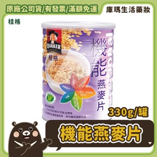 【桂格】機能燕麥片 330g【庫瑪生活藥妝】效期至2026/07
