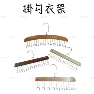 實木吊衣架 木質衣架 掛衣架 掛鉤衣架 背心衣架 帽子架 木製衣架 實木衣架 木衣架 旋轉衣架 包包衣架 皮帶衣架 衣架