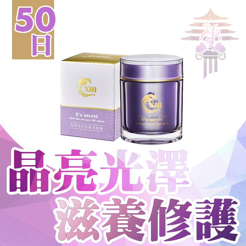 🔥現貨🔥 XHI PRP超時空胜肽賦活膠囊 X's secret 50入/盒